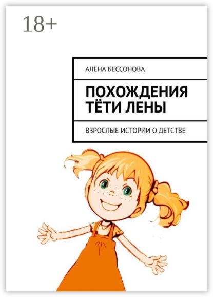 Скачать книгу Похождения тёти Лены. Взрослые истории о детстве