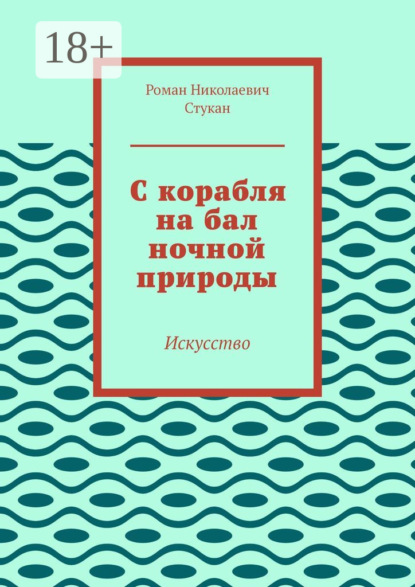 Скачать книгу С корабля на бал ночной природы. Искусство