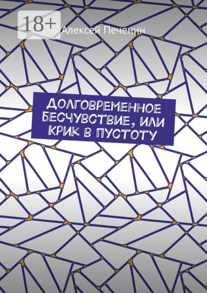 Скачать книгу Долговременное бесчувствие, или Крик в пустоту