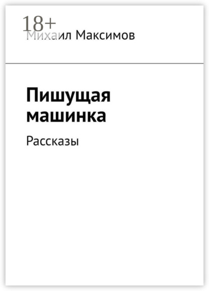 Скачать книгу Пишущая машинка. Рассказы