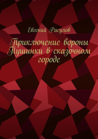 Скачать книгу Приключение вороны Пушинки в сказочном городе