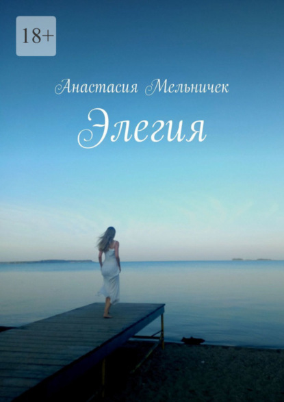 Скачать книгу Элегия