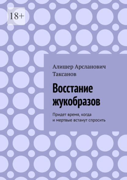 Скачать книгу Восстание жукобразов. Придет время, когда и мертвые встанут спросить