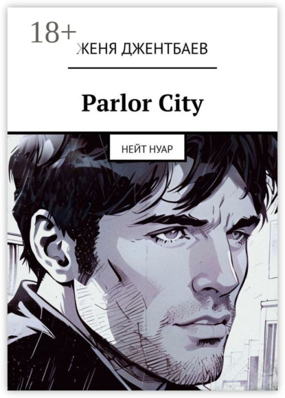 Скачать книгу Parlor City. Нейт Нуар