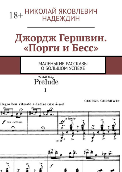 Скачать книгу Джордж Гершвин. «Порги и Бесс». Маленькие рассказы о большом успехе