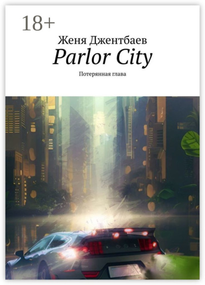 Скачать книгу Parlor City. Потерянная глава