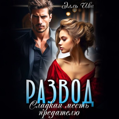 Скачать книгу Развод. Сладкая месть предателю