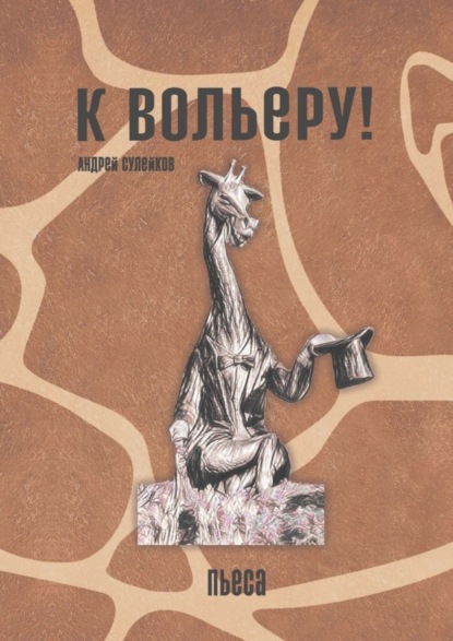 Скачать книгу К вольеру! Пьеса