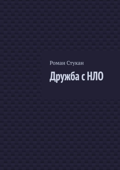 Дружба с НЛО