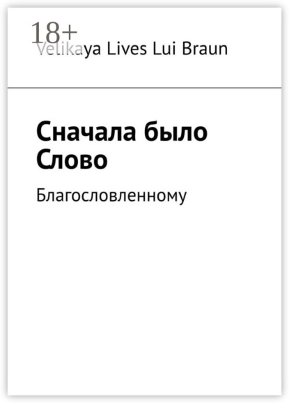 Скачать книгу Сначала было Слово. Благословленному