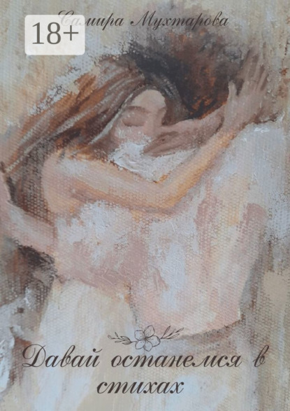 Скачать книгу Давай останемся в стихах