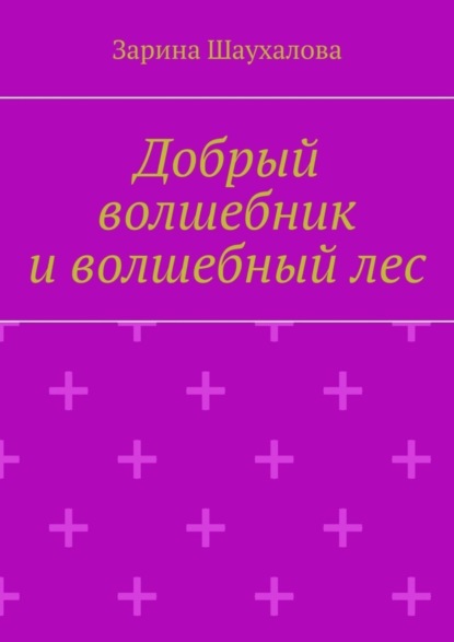 Добрый волшебник и волшебный лес