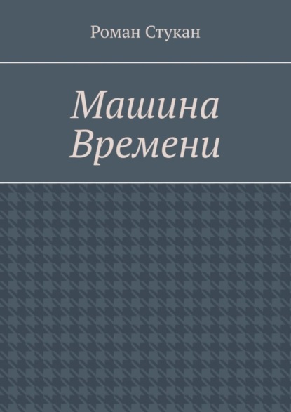 Скачать книгу Машина времени