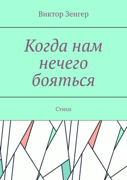 Скачать книгу Когда нам нечего бояться. Стихи
