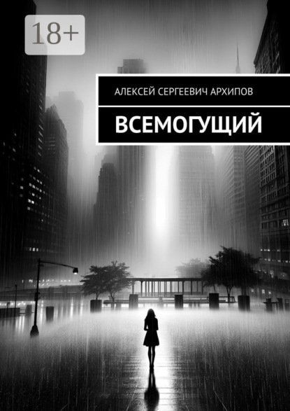 Скачать книгу Всемогущий