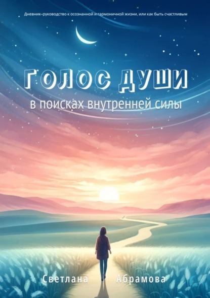 Скачать книгу Голос души. В поисках внутренней силы