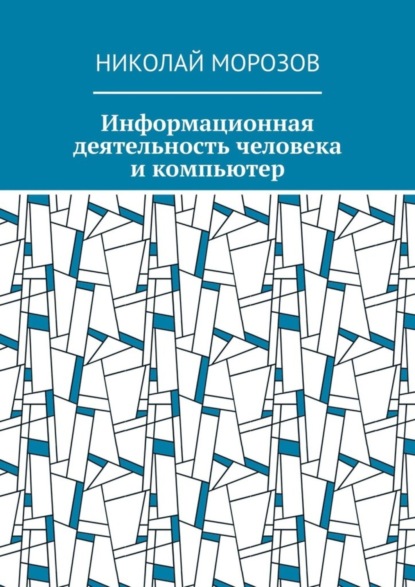 Скачать книгу Информационная деятельность человека и компьютер