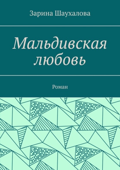 Скачать книгу Мальдивская любовь. Роман