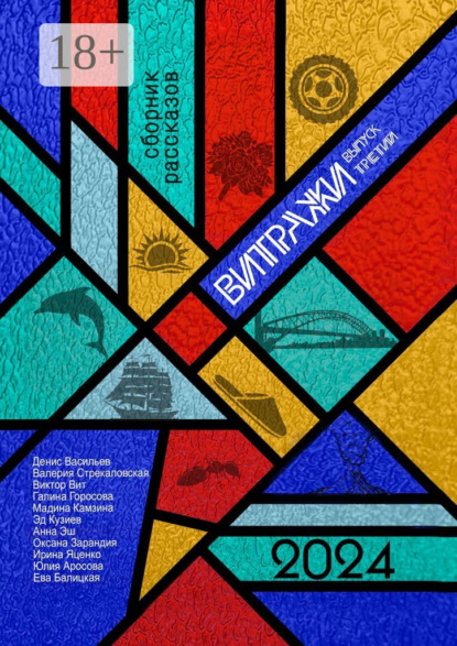 Скачать книгу Витражи. Выпуск третий