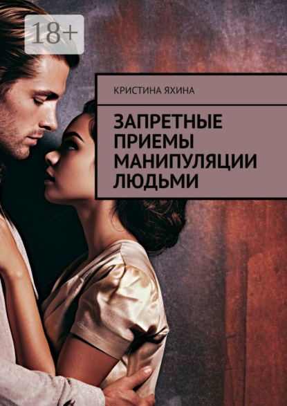Скачать книгу Запретные приемы манипуляции людьми