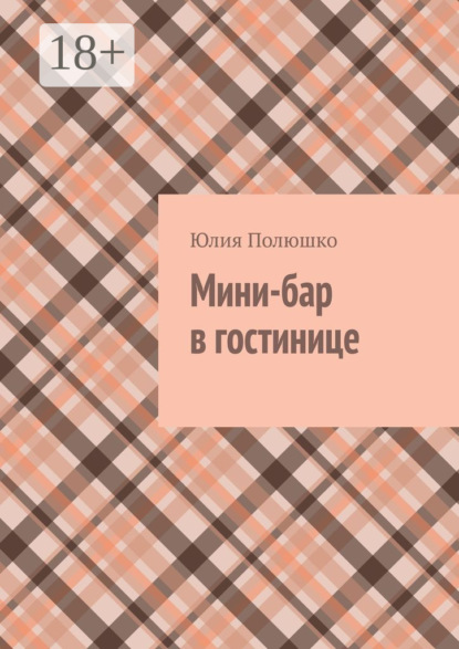 Скачать книгу Мини-бар в гостинице