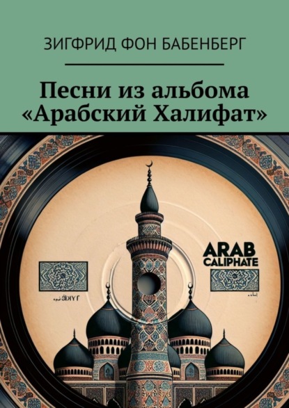 Скачать книгу Песни из альбома «Арабский Халифат»