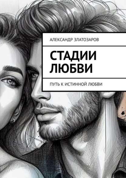Скачать книгу Стадии любви. Путь к истинной любви