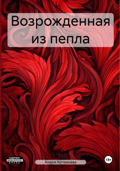 Скачать книгу Возрожденная из пепла