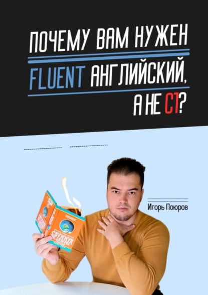 Скачать книгу Почему вам нужен Fluent английский, а не C1?