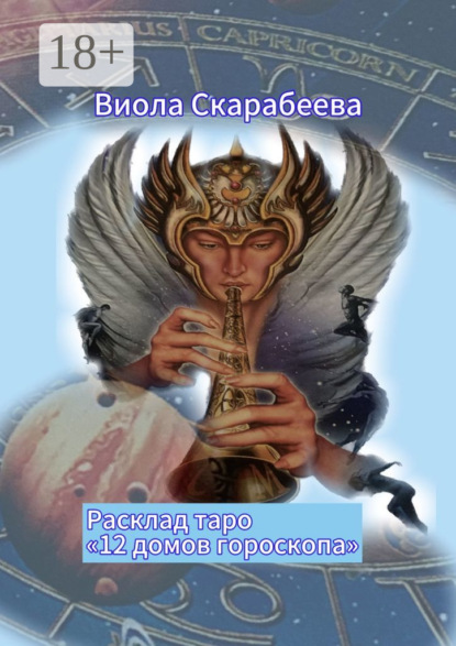 Скачать книгу Расклад таро «12 домов гороскопа»