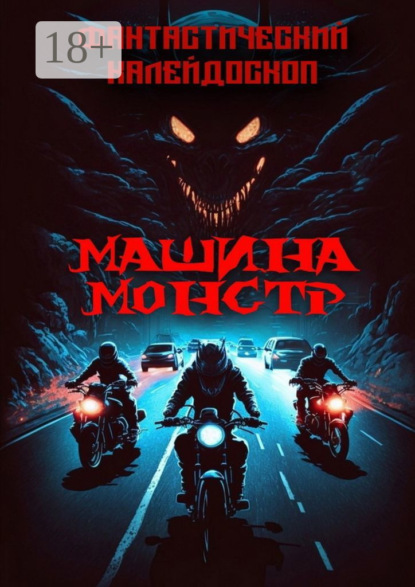 Скачать книгу Фантастический Калейдоскоп. Машина монстр