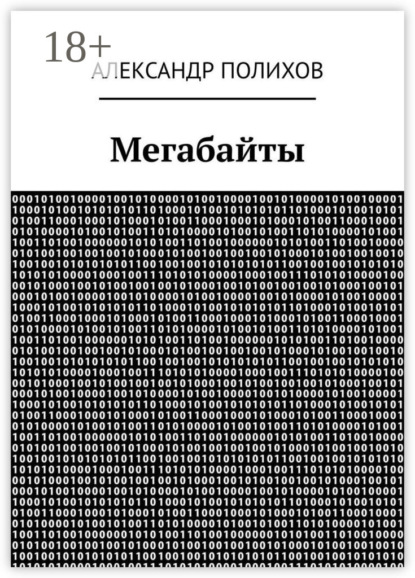 Скачать книгу Мегабайты