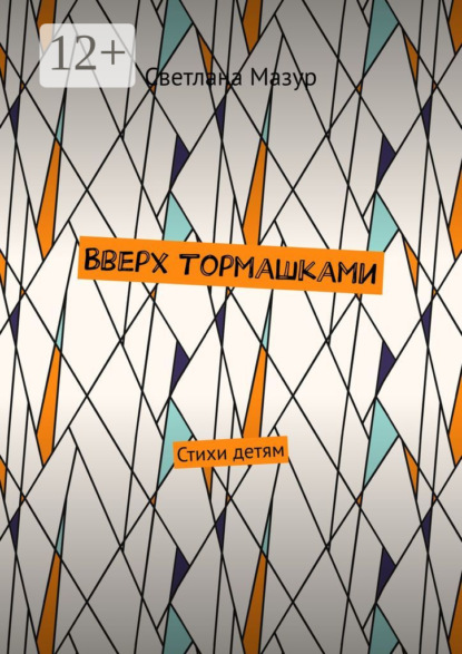 В верх тормашками. Стихи детям