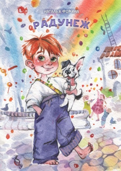 Скачать книгу Радунеж