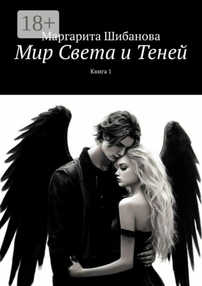 Скачать книгу Мир Света и Теней. Книга 1