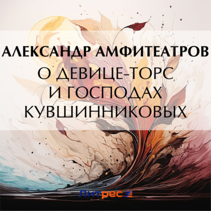 Скачать книгу О девице-торс и господах Кувшинниковых