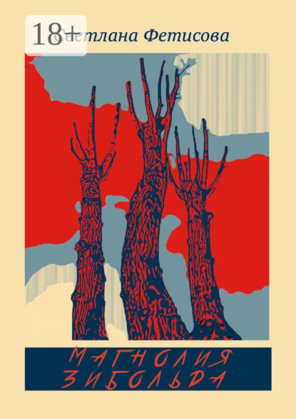 Скачать книгу Магнолия Зибольда