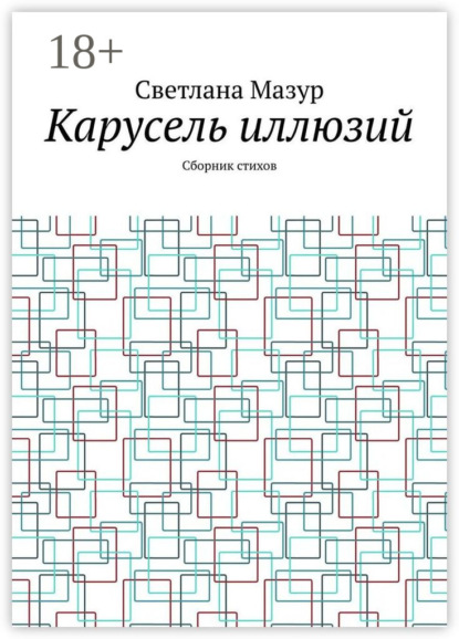 Скачать книгу Карусель иллюзий. Сборник стихов