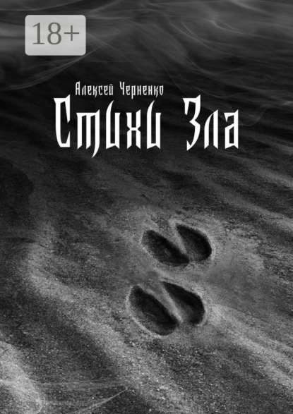 Скачать книгу Стихи Зла