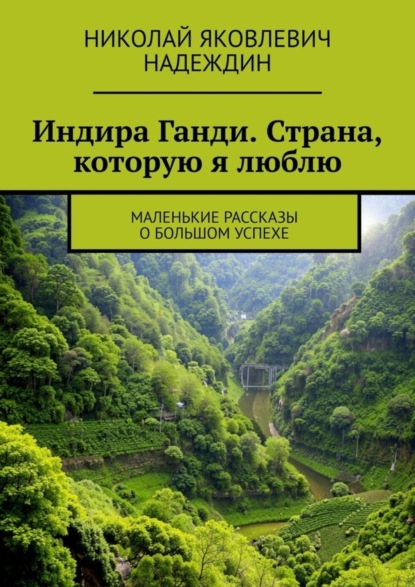 Скачать книгу Индира Ганди. Страна, которую я люблю. Маленькие рассказы о большом успехе