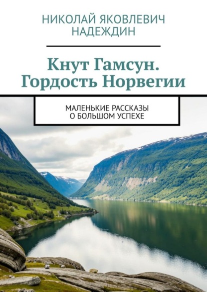 Скачать книгу Кнут Гамсун. Гордость Норвегии. Маленькие рассказы о большом успехе