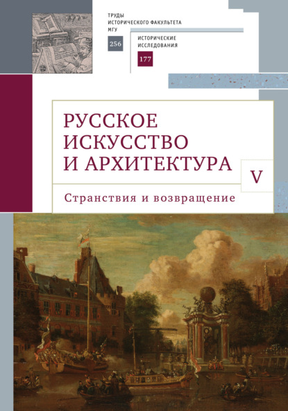 Скачать книгу Русское искусство и архитектура. V. Странствия и возвращение