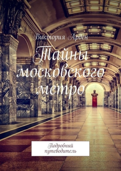 Скачать книгу Тайны московского метро. Подробный путеводитель