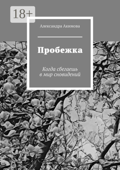 Скачать книгу Пробежка. Когда сбегаешь в мир сновидений