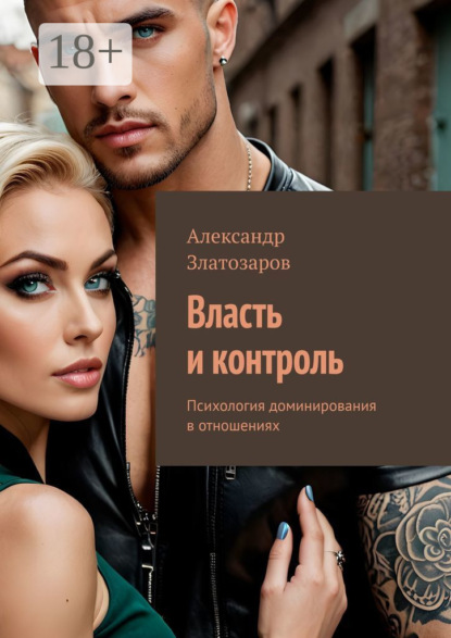 Скачать книгу Власть и контроль. Психология доминирования в отношениях