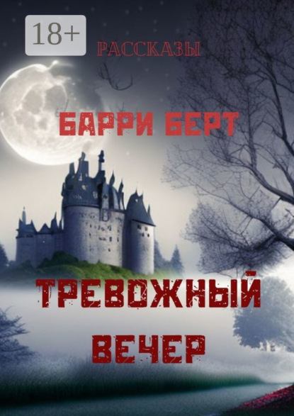 Скачать книгу Тревожный вечер