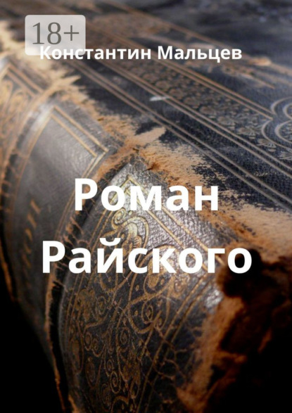 Роман Райского