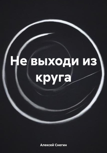 Скачать книгу Не выходи из круга