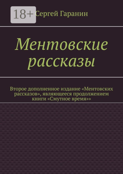 Скачать книгу Ментовские рассказы. Второе дополненное издание «Ментовских рассказов», являющееся продолжением книги «Смутное время»»