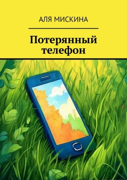 Скачать книгу Потерянный телефон